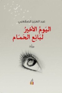 رواية اليوم الأخير لبائع الحمام