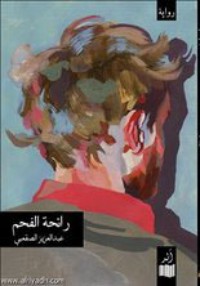 رواية رائحة الفحم