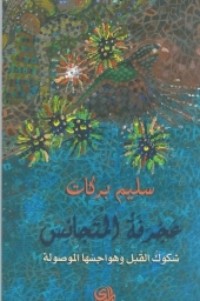 كتاب عجرفة المتجانس: شكوك القبل وهواجسها الموصولة
