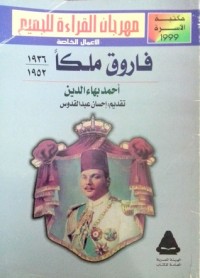 كتاب فاروق ملكا 1936 – 1952