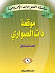 كتاب موقعة ذات الصواري