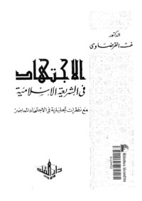 كتاب الإجتهاد في الشريعة الإسلامية