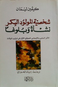 كتاب شخصية المولود البكر نشأة و بلوغا
