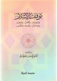 كتاب موقف الإسلام من الإلهام والكشف والرؤى ومن التمائم والكهانة والرقى