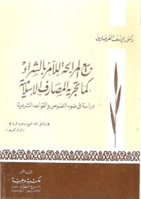 كتاب بيع المرابحة للآمر بالشراء