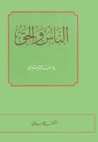 كتاب الناس والحق