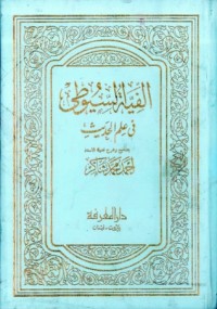 كتاب ألفية السيوطي في علم الحديث