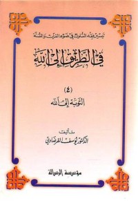 كتاب التوبة إلى الله