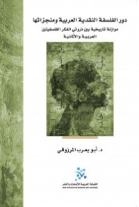 كتاب دور الفلسفة النقدية العربية ومنجزاتها