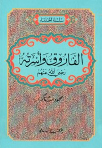 كتاب الفاروق وأسرته رضي الله عنهم
