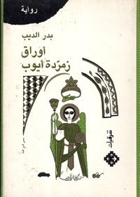 رواية أوراق زمردة أيوب