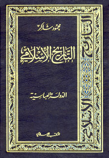 كتاب العصر العباسي - الجزء الثاني