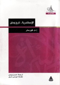 كتاب الإسكندرية : تاريخ ودليل