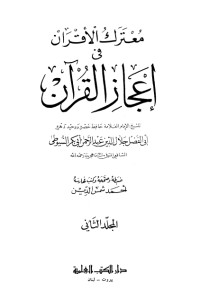 كتاب معترك الأقران في إعجاز القرآن 2