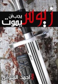 رواية زيوس يجب أن يموتأحمد الملواني