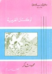 كتاب تركستان الغربية
