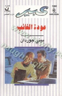 رواية عودة الغائب