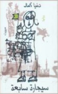 رواية سيجارة سابعة