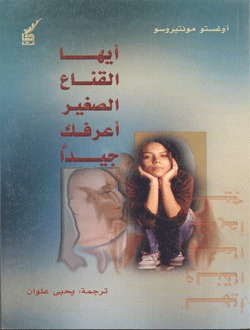 رواية أيها القناع الصغير أعرفك جيدا