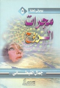 كتاب مجرات الروح