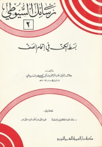 كتاب بسط الكف في إتمام الصف