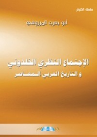 كتاب الاجتماع النظري الخلدوني والتاريخ العربي المعاصر