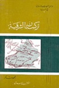 كتاب مواطن الشعوب الإسلامية في آسيا (2) : تركستان الشرقية