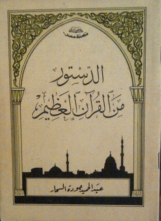 كتاب الدستور من القرآن العظيم والأحاديث الشريفة