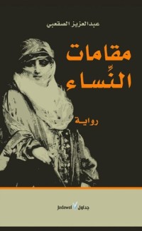 رواية مقامات النساء