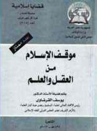 كتاب موقف الإسلام من العقل والعلم