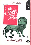 كتاب اذكروا محاسن..