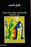 كتاب الجمل لا يقف خلف إشارة حمراء