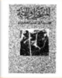 كتاب المستحيل والقيمة