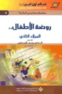 كتاب روضة الأطفال: الميلاد الثاني