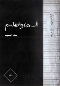 كتاب السين والطلسم ( مشاعر وطقوس)