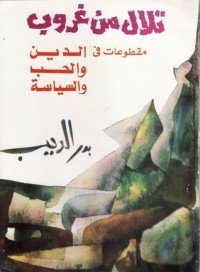 كتاب تلال من غروب - مقطوعات في الدين والحب والسياسة
