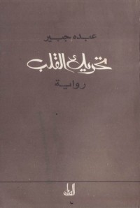 رواية تحريك القلب