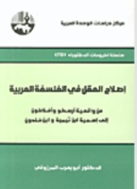 كتاب إصلاح العقل في الفلسفة العربية