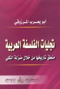 كتاب تجليات الفلسفة العربية