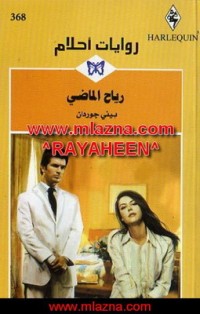 رواية رياح الماضي