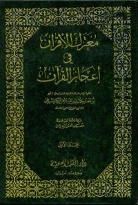 كتاب معترك الأقران في إعجاز القرآن 1