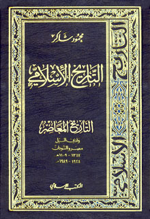كتاب التاريخ المعاصر : وادي النيل مصر والسودان
