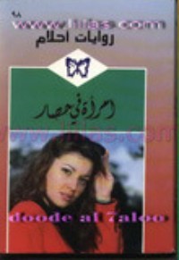 رواية إمرأة في حصار