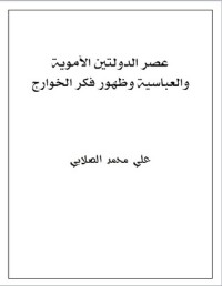 كتاب عصر الدولتين الأموية والعباسية وظهور فكر الخوارج