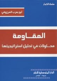 كتاب محاولات في تحليل استراتجية المقاومة