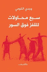 كتاب سبع محاولات للقفز فوق السور