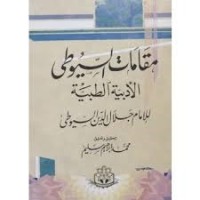 كتاب مقامات السيوطي الأدبية الطبية
