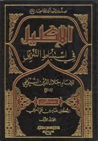 كتاب الإكليل في استنباط التنزيل