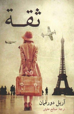 رواية ثقة