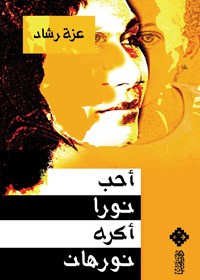 كتاب أحب نورا أكره نورهان